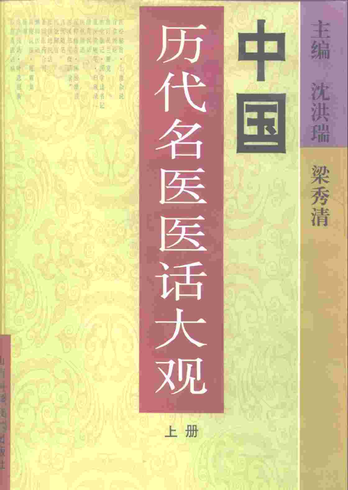 中国历代名医医话大观  上